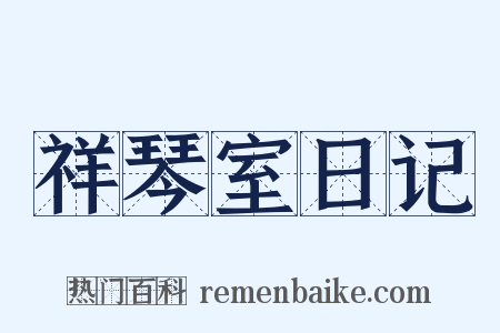 祥琴室日记是什么意思的图片